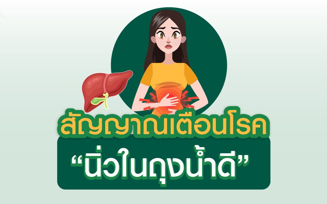 สังเกตอาการผู้ป่วย “นิ่วในถุงน้ำดี”