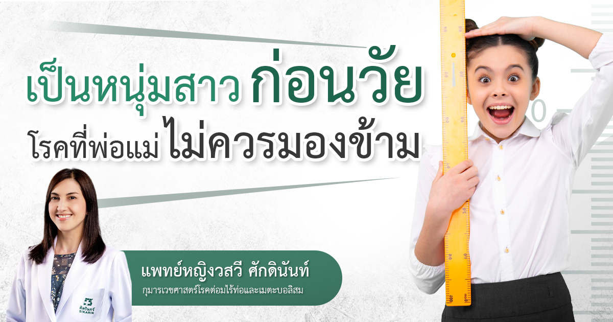 เป็นหนุ่มสาวก่อนวัย3