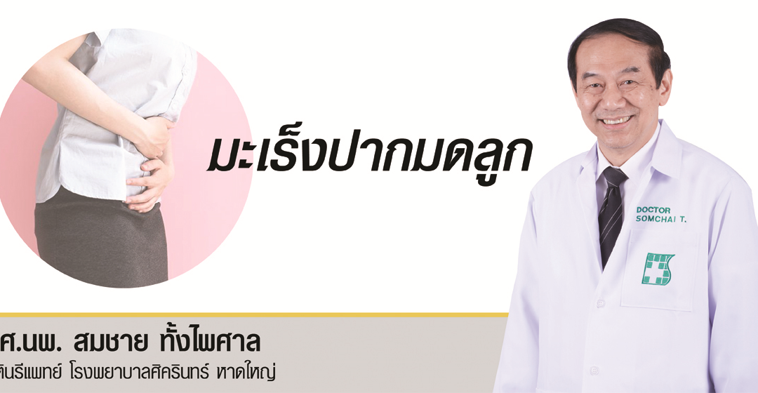 มะเร็งปากมดลูก