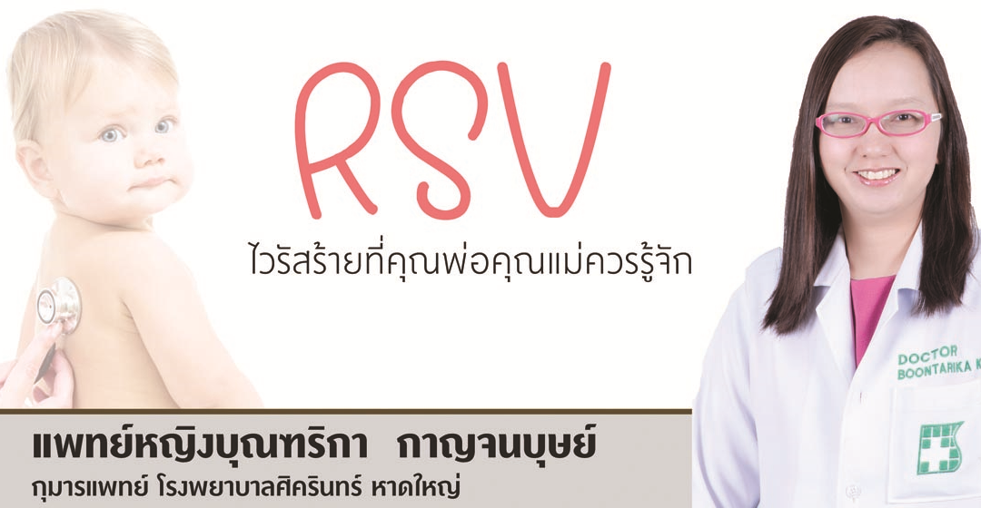 RSV ไวร้สร้ายที่คุณพ่อคุณแม่ควรรู้จัก
