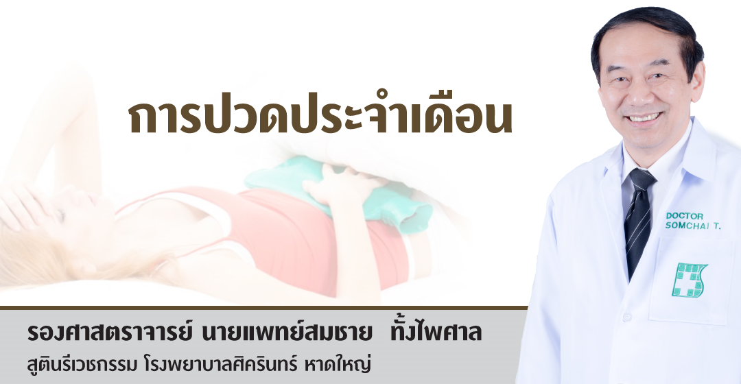 การปวดประจำเดือน