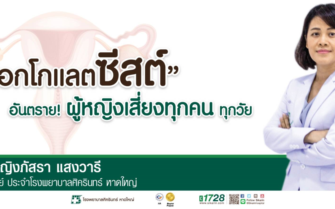ช็อคโกแลตซีสต์..ผู้หญิงเสี่ยงทุกคน