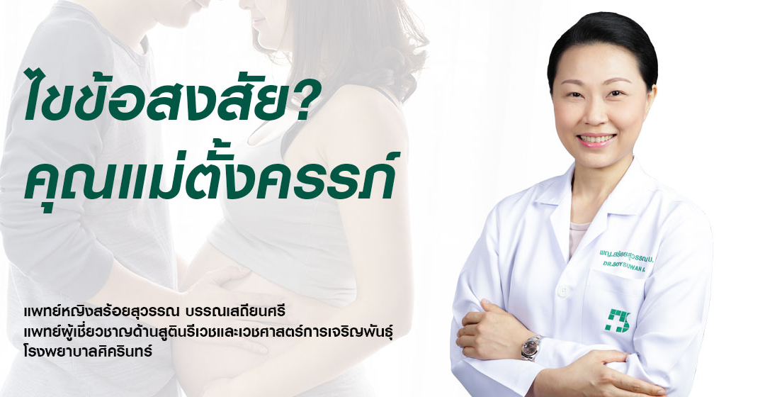 ถามตอบปัญหา ไขข้อสงสัย การตั้งครรภ์