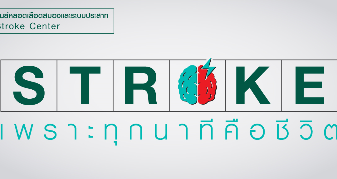“STROKE FAST TRACK” เพราะทุกนาทีคือชีวิต และเราเข้าใจว่าทุกช่วงชีวิตมีค่าสำหรับคุณ