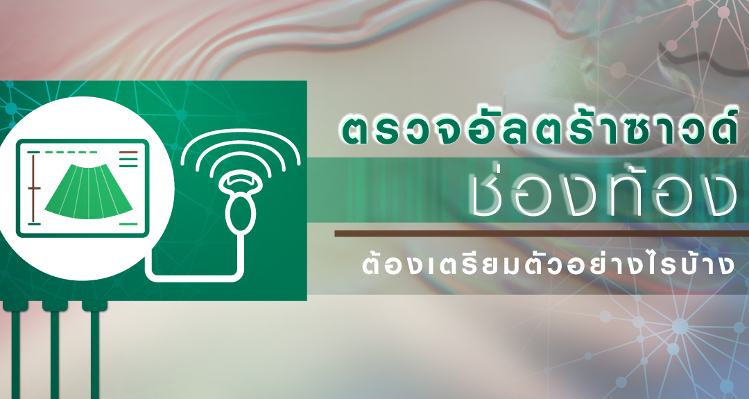 ตรวจอัลตราซาวนด์ ช่องท้องต้องเตรียมตัวอย่างไรบ้าง?