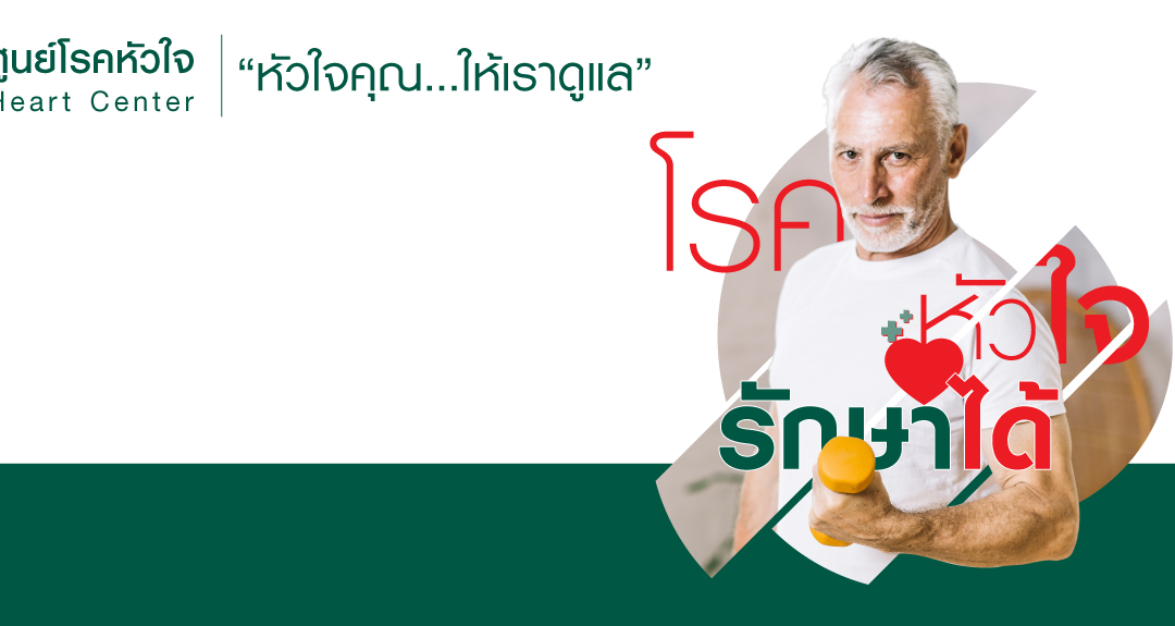 โรคหัวใจรักษาได้