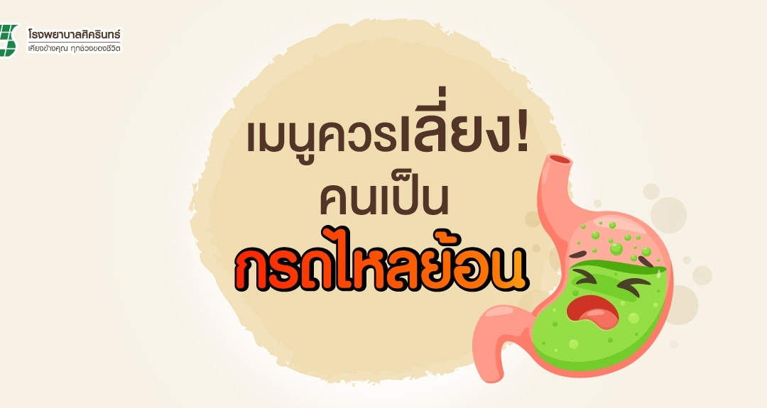 เมนูควรเลี่ยง! คนเป็นกรดไหลย้อน