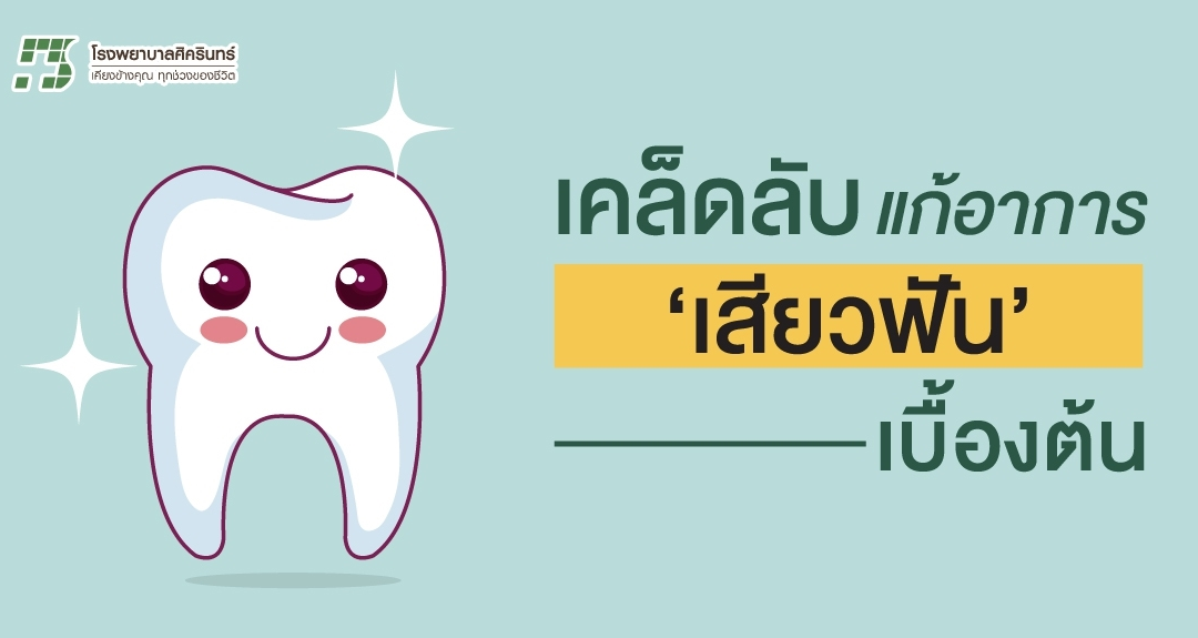 เคล็ดลับ “แก้เสียวฟัน” เบื้องต้น