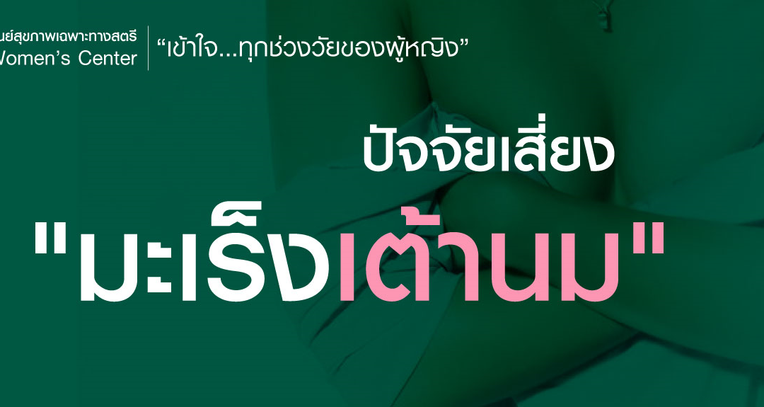 อาการและปัจจัยเสี่ยงมะเร็งเต้านม