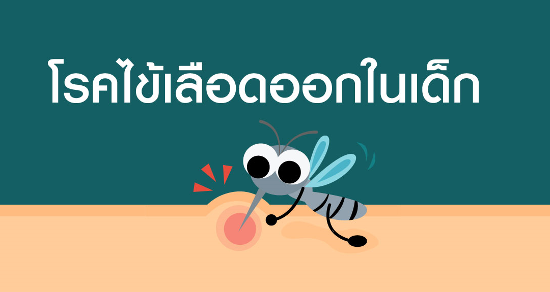 โรคไข้เลือดออกในเด็ก