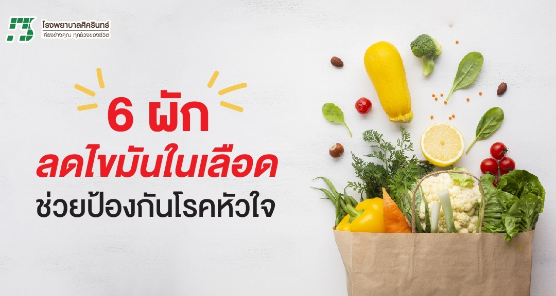 6 ผัก ลดไขมันในเลือด ป้องกันโรคหัวใจ