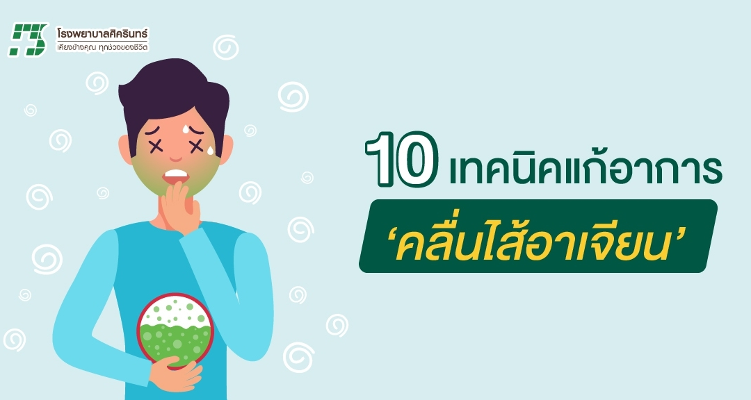 10เทคนิค แก้อาการคลื่นไส้อาเจียน