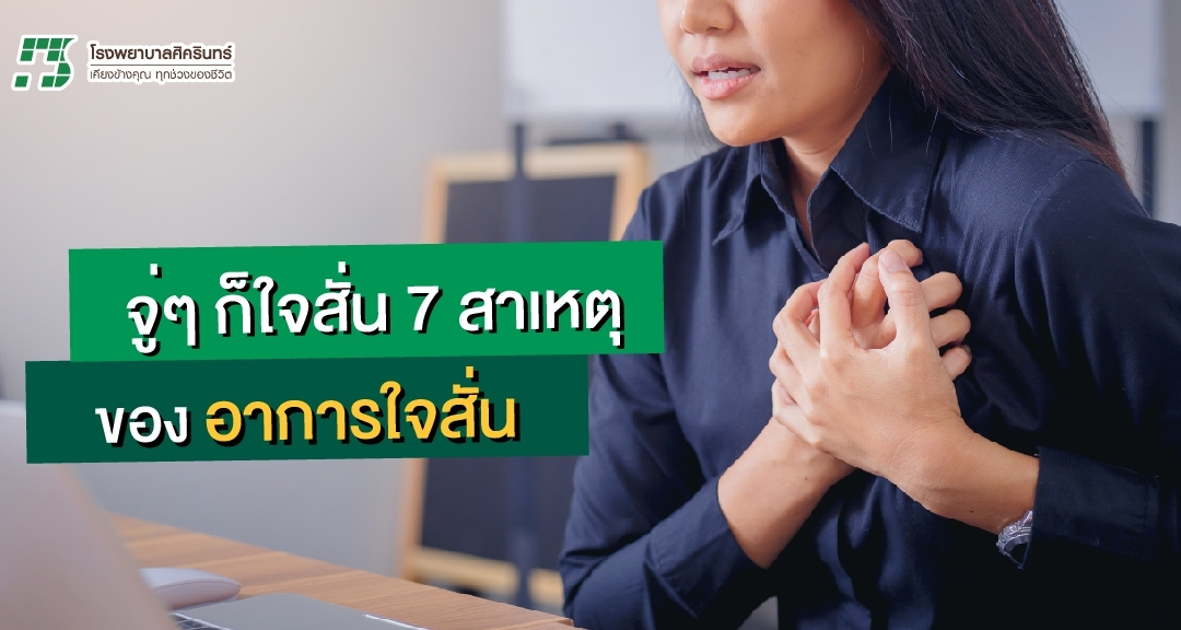 อาการใจสั่น 7 สาเหตุของอาการนี้