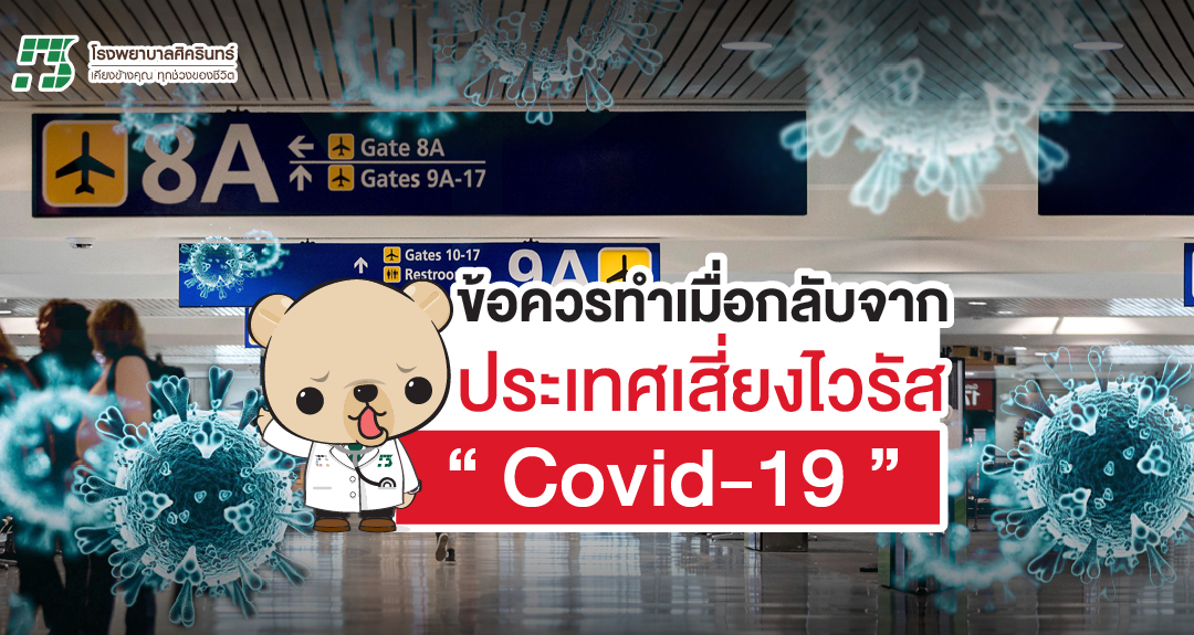 ข้อควรทำ เมื่อกลับจากประเทศเสี่ยงไวรัส “Covid-19”