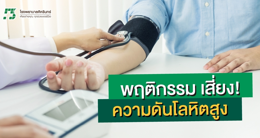 พฤติกรรม เสี่ยง! ความดันโลหิตสูง