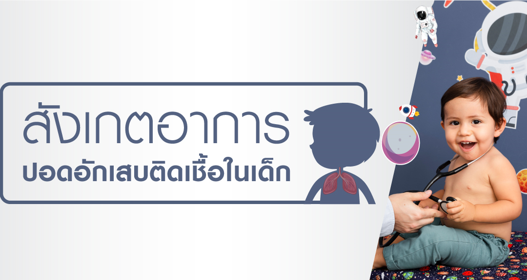 ปอดอักเสบติดเชื้อในเด็ก วิธีสังเกตและดูอาการ