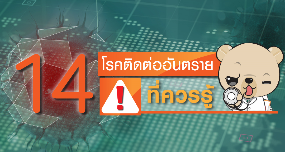 โรคติดต่อ ทั้ง 14 โรคสุดอันตรายที่ควรรู้