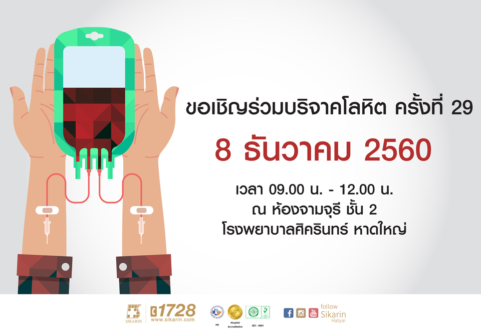 ขอเชิญร่วมบริจาคโลหิตครั้งที่ 29