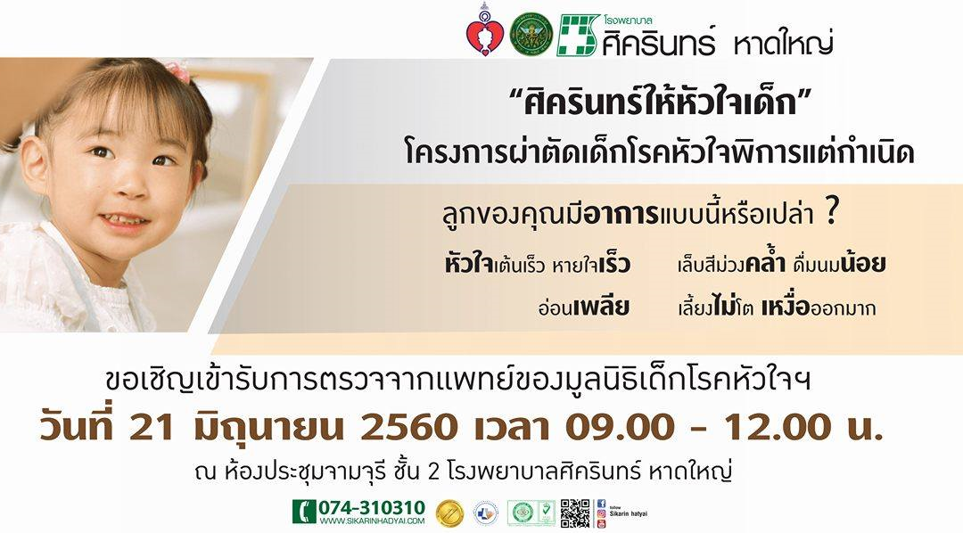 ศิครินทร์ให้หัวใจเด็ก