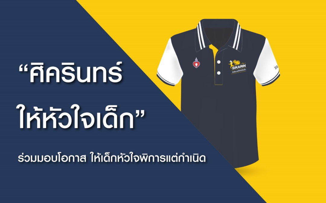 ศิครินทร์ให้หัวใจเด็ก