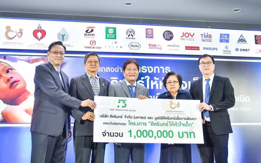 มอบเงินสมทบทุน โครงการศิครินทร์ให้หัวใจเด็ก