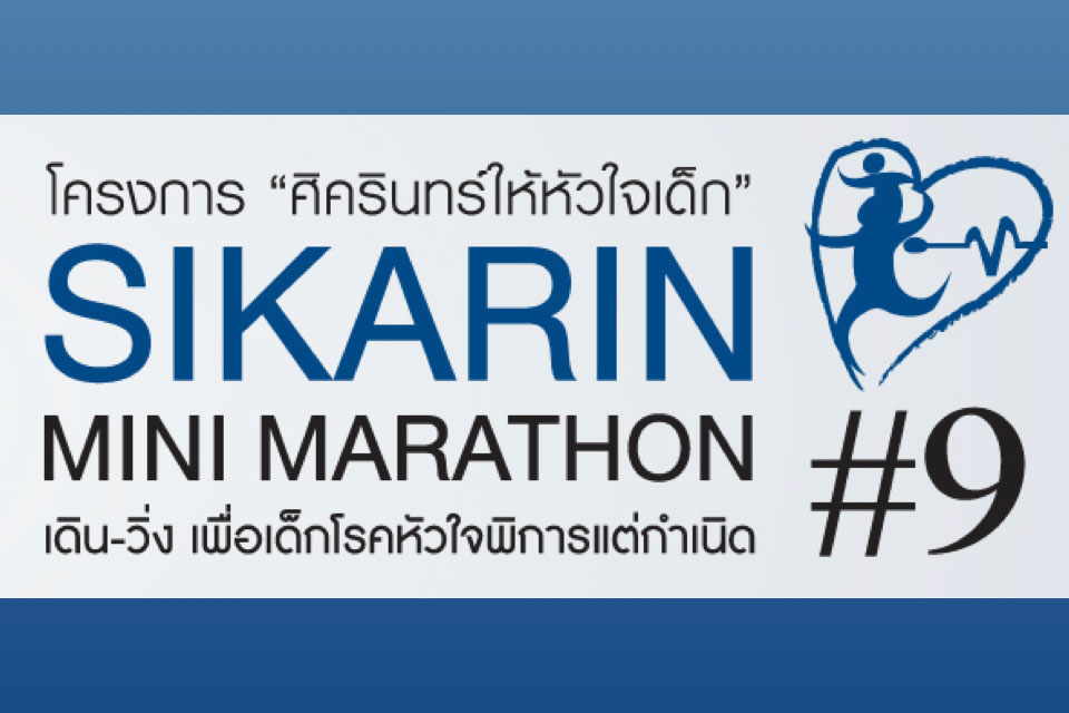 โครงการ “ศิครินทร์ให้หัวใจเด็ก” ศิครินทร์ มินิมาราธอน ครั้งที่ 9 เดิน-วิ่ง เพื่อเด็กโรคหัวใจพิการแต่กำเนิด