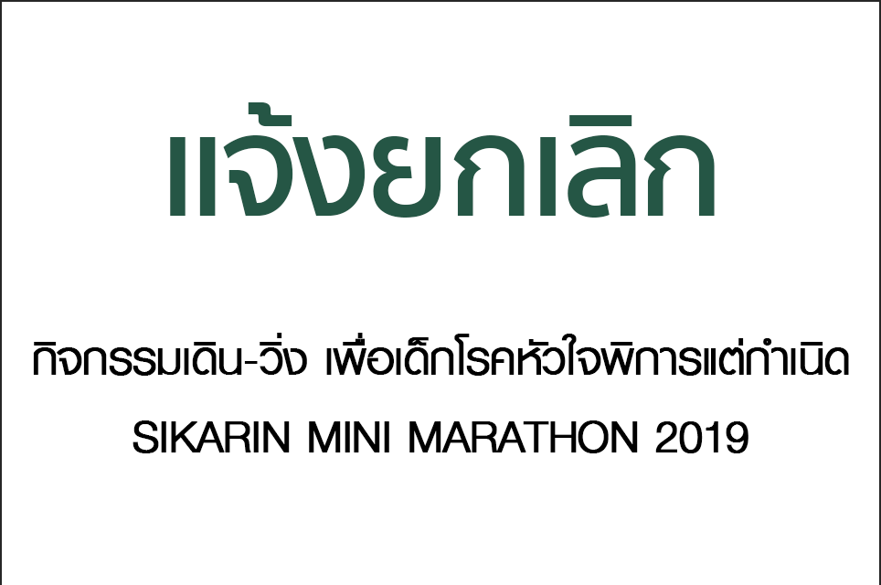 ประกาศ แจ้งยกเลิกกิจกรรมเดิน-วิ่ง เพื่อเด็กโรคหัวใจพิการแต่กำเนิด SIKARIN MINI MARATHON 2019