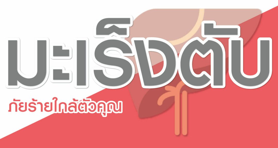 “มะเร็งตับ” ภัยร้ายใกล้ตัวคุณ