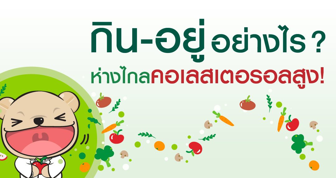 กิน-อยู่ อย่างไร? ห่างไกลคอเลสเตอรอลสูง!