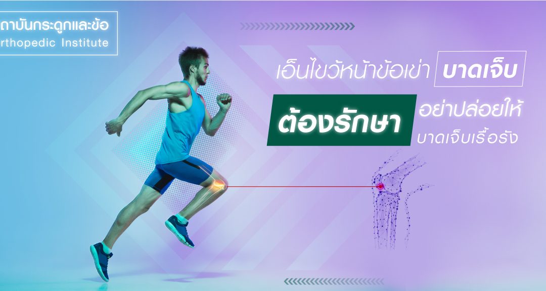เอ็นไขว้หน้าข้อเข่าขาด ต้องรักษา อย่าปล่อยให้บาดเจ็บเรื้อรัง!