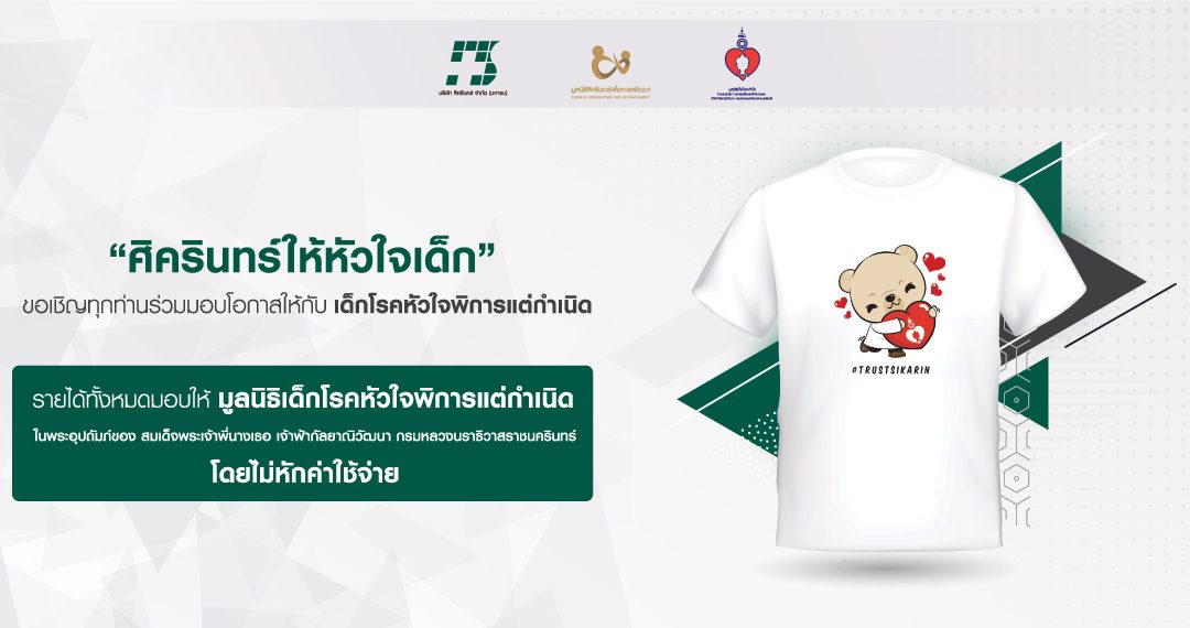 ร่วมมอบโอกาสให้กับเด็กโรคหัวใจพิการแต่กำเนิด กับโครงการ “ศิครินทร์ให้หัวใจเด็ก” 2563