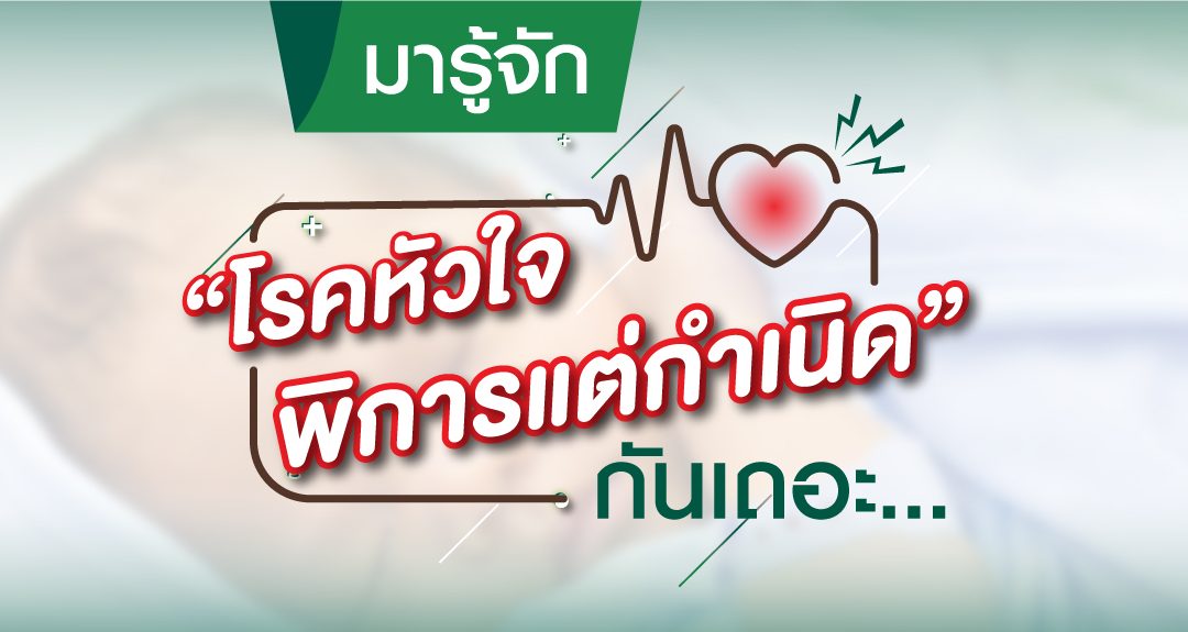 “โรคหัวใจพิการแต่กำเนิด” มารู้จักกันเถอะ