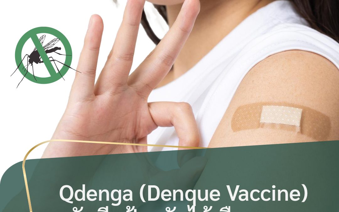 วัคซีนป้องกันไข้เลือดออก Qdenga (Denque Vaccine)