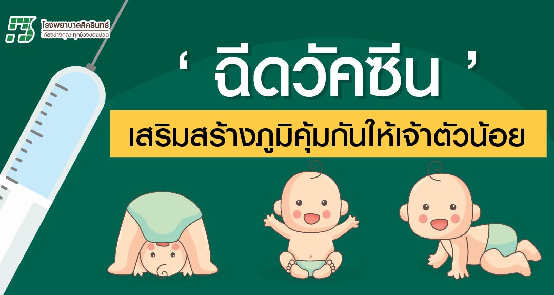 “ฉีดวัคซีน” เสริมสร้างภูมิคุ้มกันให้เจ้าตัวน้อย