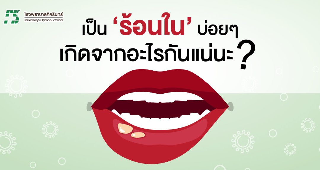 ร้อนใน เป็นบ่อย ๆ เกิดจากอะไร?