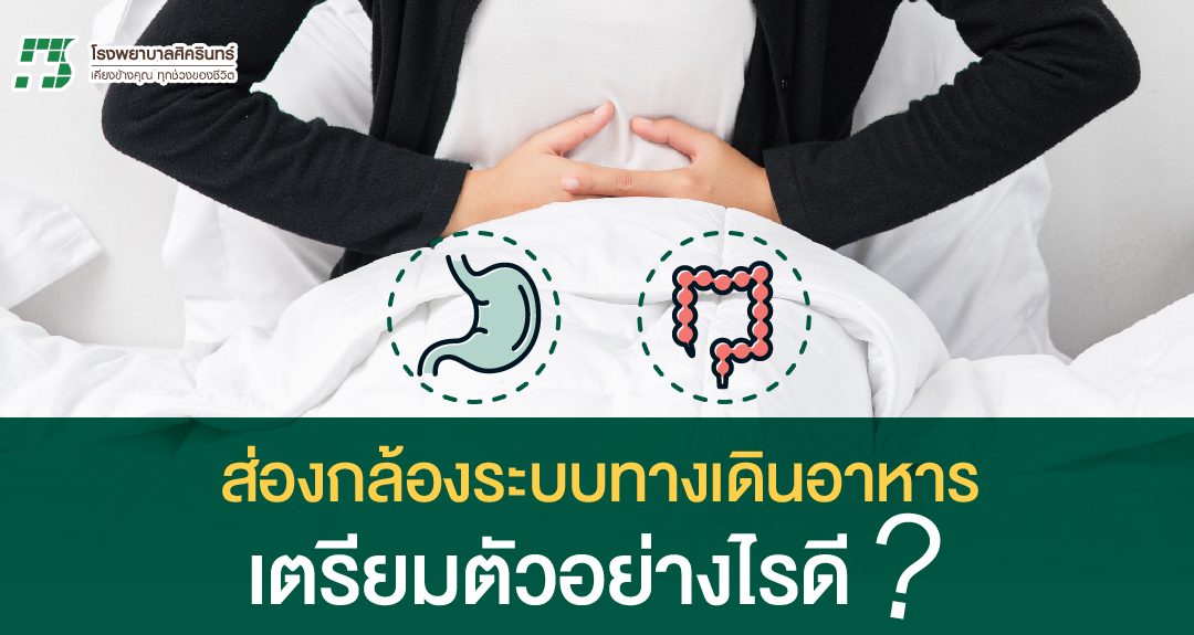 ส่องกล้องระบบทางเดินอาหาร เตรียมตัวอย่างไรดี