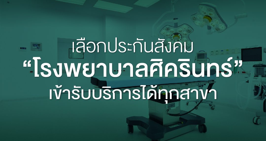 ‘เลือกประกันสังคมโรงพยาบาลศิครินทร์ ประจำปี 2564’