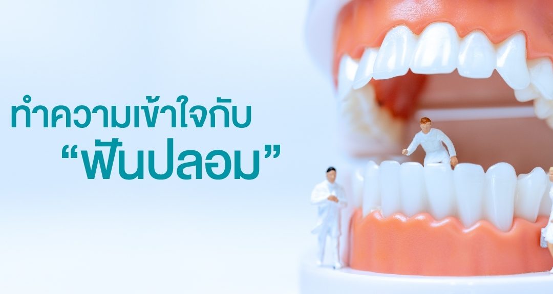 “ฟันปลอม” อุปกรณ์ทดแทนฟันที่ควรรู้ไว้