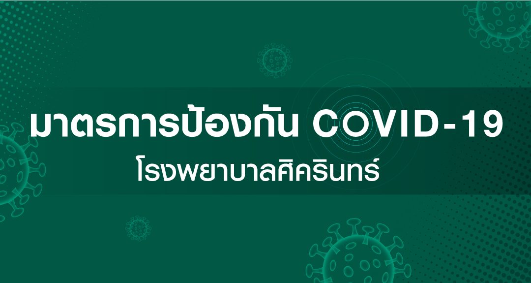 มาตรการป้องกัน COVID-19 โรงพยาบาลศิครินทร์