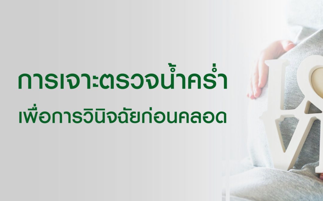 การเจาะตรวจน้ำคร่ำเพื่อการวินิจฉัยก่อนคลอด