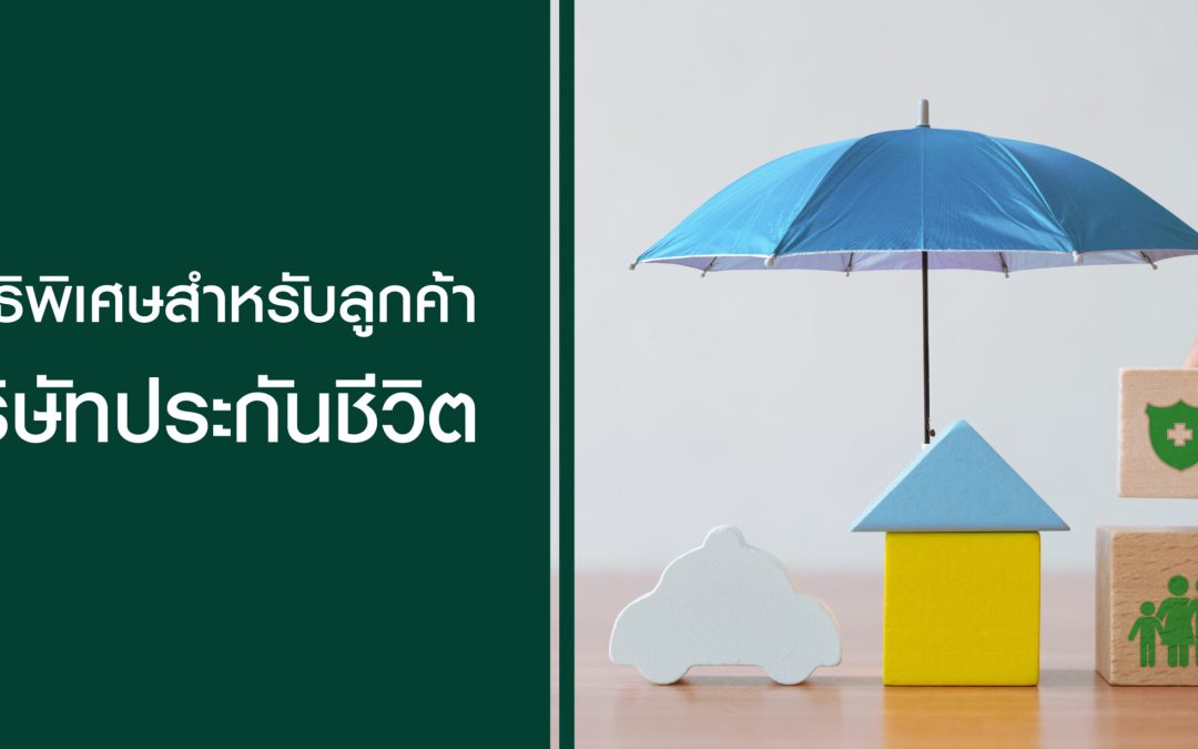 สิทธิสำหรับลูกค้าบริษัทประกันชีวิต