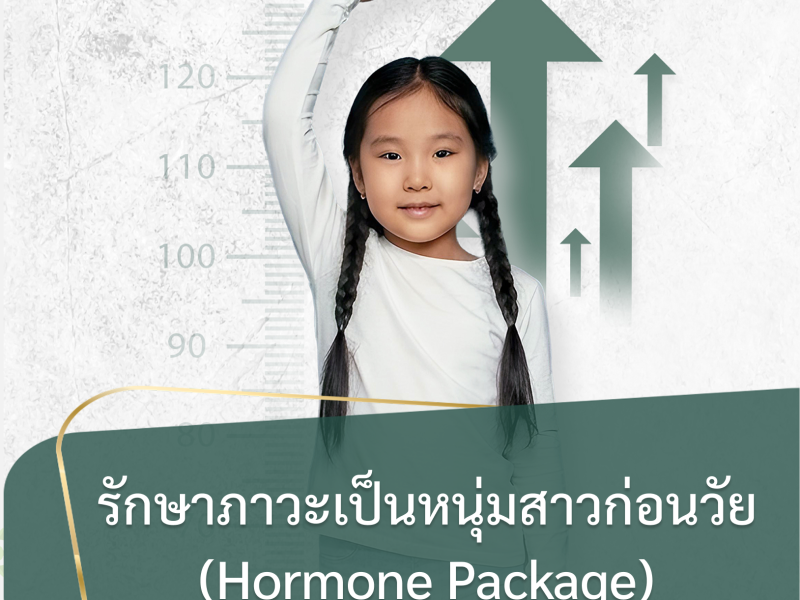 การรักษาภาวะเป็นหนุ่มสาวก่อนวัย (Hormones Package)