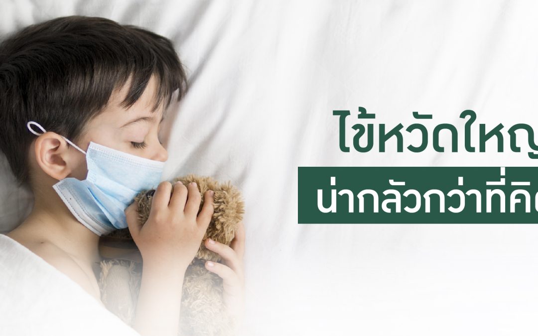 ไข้หวัดใหญ่ น่ากลัวกว่าที่คิด ฉีดวัคซีนป้องกันไข้หวัดใหญ่