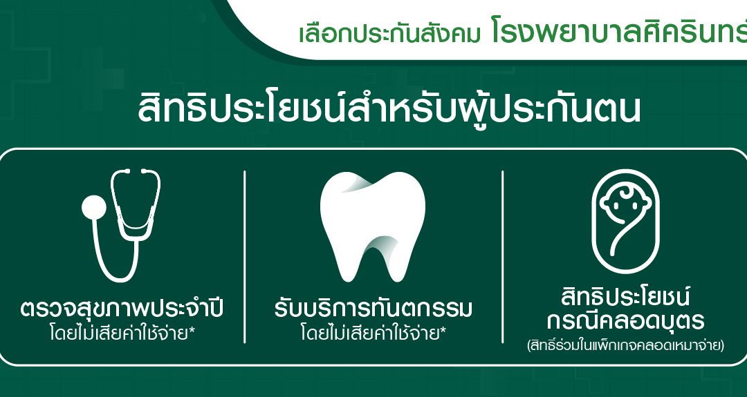 สิทธิประโยชน์สำหรับผู้ประกันตน