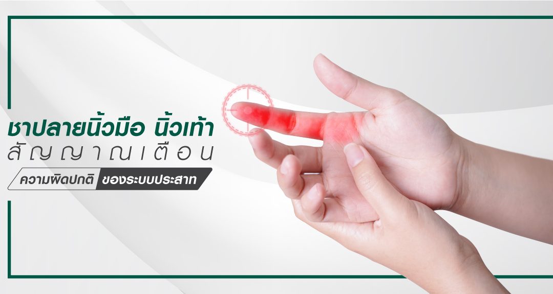 ชาปลายนิ้วมือ นิ้วเท้า สัญญาณเตือนความผิดปกติของระบบประสาท
