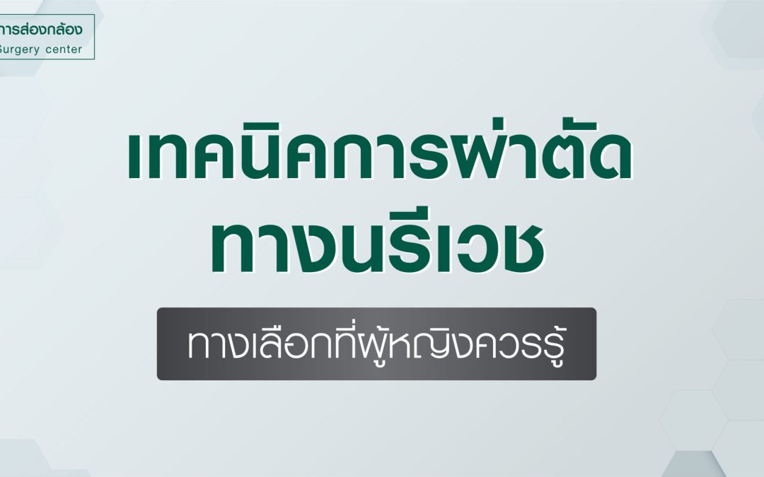 เทคนิคการผ่าตัดทางนรีเวช – ทางเลือกที่ผู้หญิงควรรู้