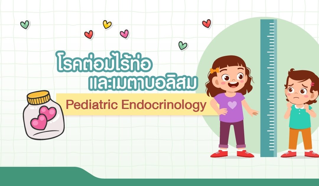 โรคต่อมไร้ท่อและเมตาบอลิซึม – Pediatric Endocrinology
