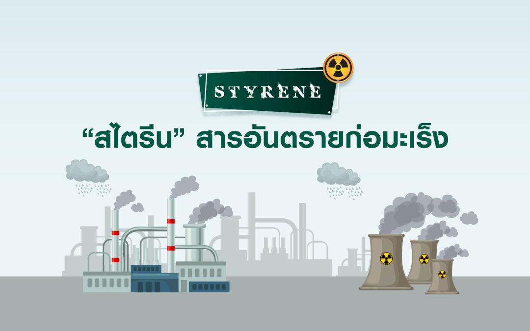 “สไตรีน” สารอันตรายก่อมะเร็ง