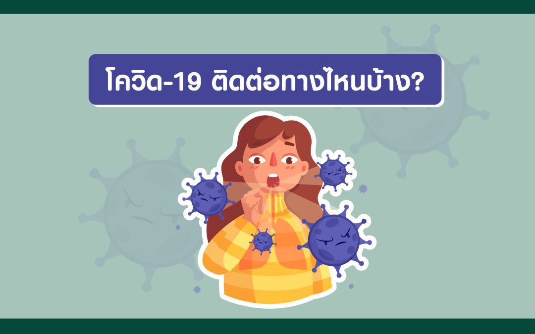 โควิด-19 ติดต่อทางไหนบ้าง?
