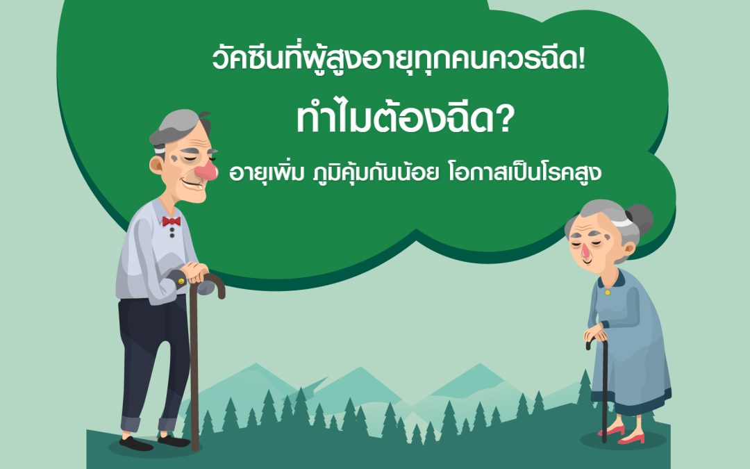 ผู้สูงอายุ ควรฉีดวัคซีนตัวไหนบ้าง?